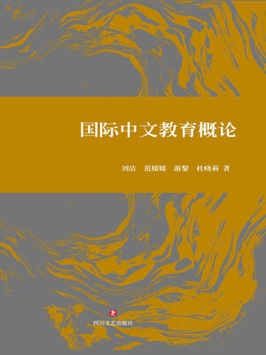 cover image of 国际中文教育概论